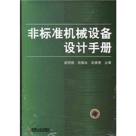 非标准机械设备设计手册 下载