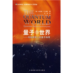 量子世界：写给所有人的量子物理