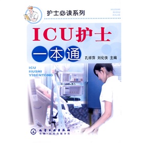 护士必读系列：ICU护士一本通 下载