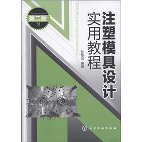 注塑模具设计实用教程 下载