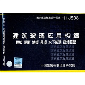 11J508 建筑玻璃应用构造 栏板 隔断 地板 吊顶 水下玻璃 挡烟垂壁 下载