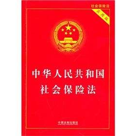 中华人民共和国社会保险法》