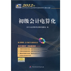  2012年北京市会计从业资格考试辅导用书、模拟试题：初级会计电算化