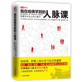 我在哈佛学到的人脉课 下载