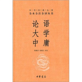 中华经典名著全本全注全译丛书：论语·大学·中庸》