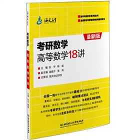 考研数学高等数学18讲 下载