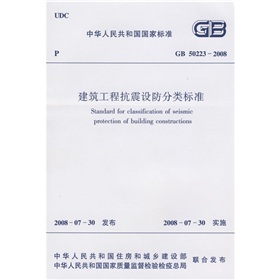 中华人民共和国国家标准：GB 50223-2008建筑工程抗震设防分类标准 下载