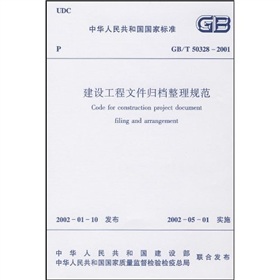 GB/T50328-2001建设工程文件归档整理规范 下载