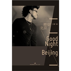  晚安，北京- 