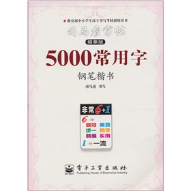 司马彦字帖：5000常用字·钢笔楷书