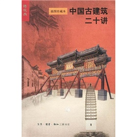 中国古建筑二十讲 下载