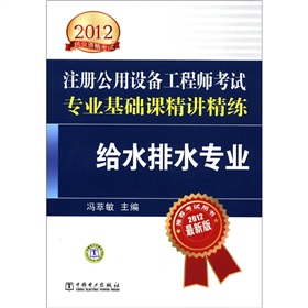 2012执业资格考试·注册公用设备工程师考试专业基础课精讲精练：给水排水专业 下载