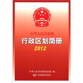 2012中华人民共和国行政区划简册 下载