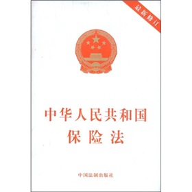  中华人民共和国保险法 下载