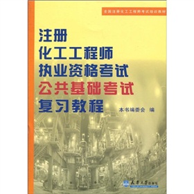 全国注册化工工程师考试培训教材：注册化工工程师执业资格考试公共基础考试复习教程 下载