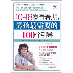 10-18岁青春期，男孩最需要的100个引导》 下载