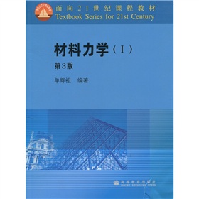 面向21世纪课程教材：材料力学1 下载