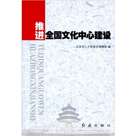 推进全国文化中心建设》