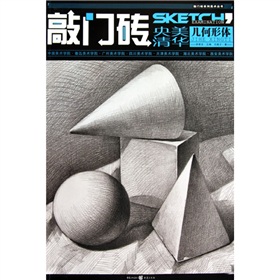 敲门砖美术系列丛书：几何形体