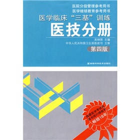 医院分级管理参考用书·医学继续教育参考用书：医学临床“三基”训练 下载