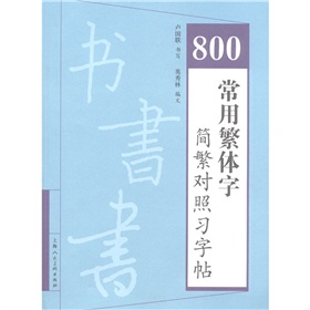 800常用繁体字简繁对照习字帖 下载