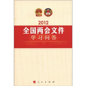 2012全国两会文件学习问答