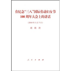 在纪念“三八”国际劳动妇女节100周年大会上的讲话》 下载