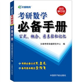 文都教育·考研数学必备手册》 下载