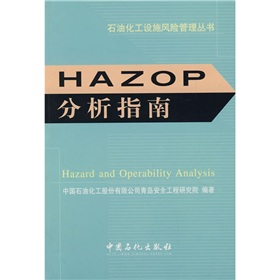 HAZOP分析指南》