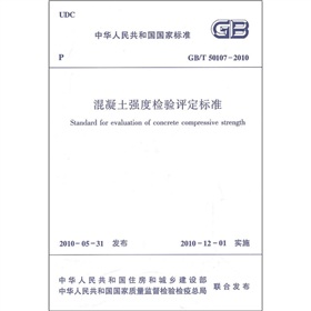 中华人民共和国国家标准：混凝土强度检验评定标准 下载