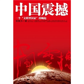 中国震撼：一个“文明型国家”的崛起》