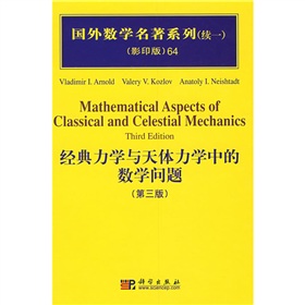 国外数学名著系列64：经典力学与天体力学中的数学问题