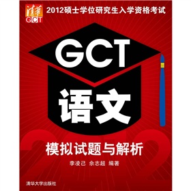 2012硕士学位研究生入学资格考试：GCT语文模拟试题与解析 下载