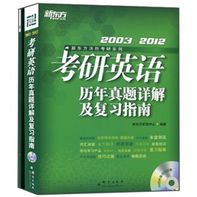 新东方·2003-2012考研英语历年真题详解及复习指南
