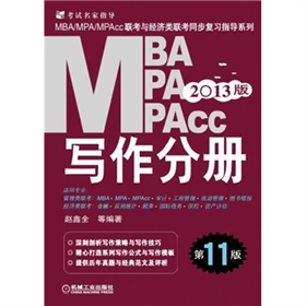 2013MBA、MPA、MPAcc联考与经济类联考同步复习指导系列：写作分册》 下载