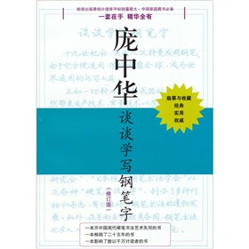  庞中华谈谈学写钢笔字-  下载