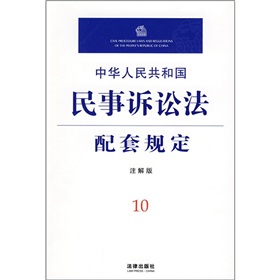 中华人民共和国民事诉讼法配套规定10