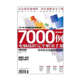 2011年电脑爱好者》普及版增刊2：7000例电脑故障完全解决手册 下载