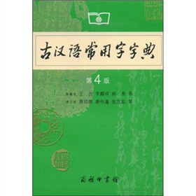  古汉语常用字字典