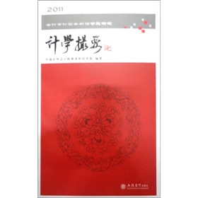 2011会计审计实务前言专题研究：计学撮要》 下载