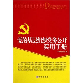 党的基层组织党务公开实用手册 下载