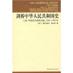 剑桥中华人民共和国史：革命的中国的兴起1949-1965年 下载