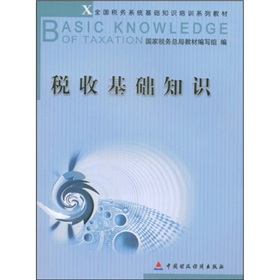 全国税务系统基础知识培训系列教材：税收基础知识