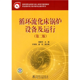 教育部职业教育与成人教育司推荐教材：循环流化床锅炉设备及运行》