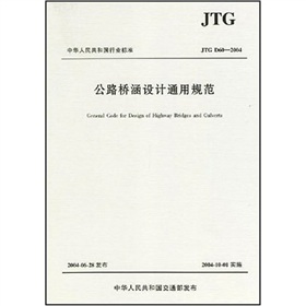 中华人民共和国行业标准：公路桥涵设计通用规范 下载