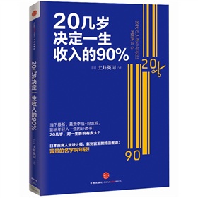 20几岁决定一生收入的90% 下载