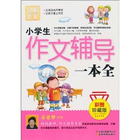 别怕作文：小学生作文辅导一本全 下载