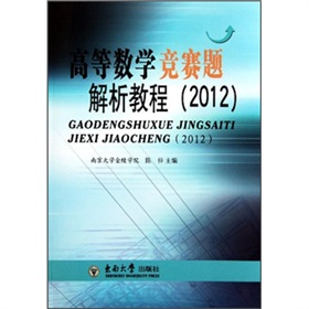 高等数学竞赛题解析教程2012》 下载