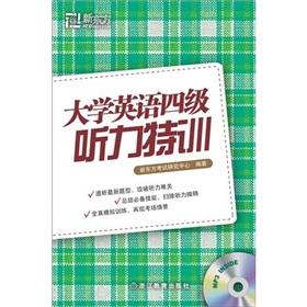 新东方：大学英语四级听力特训》 下载