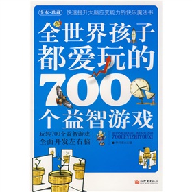 全世界孩子都爱玩的700个益智游戏》 下载